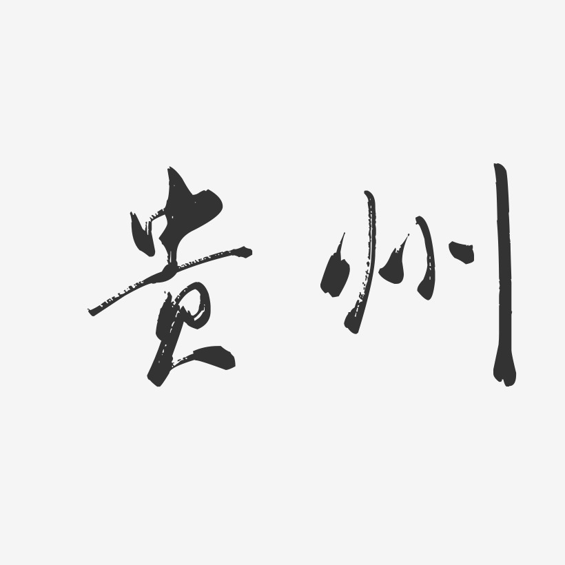 贵州-行云飞白字体设计