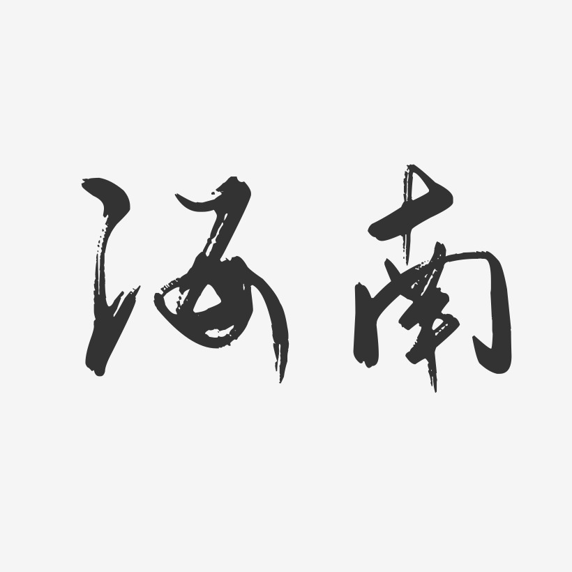 海南-行云飞白字体设计