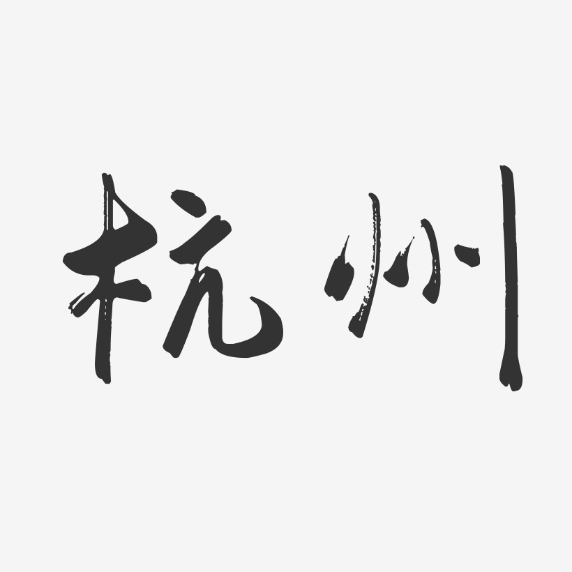 杭州-行云飞白字体设计
