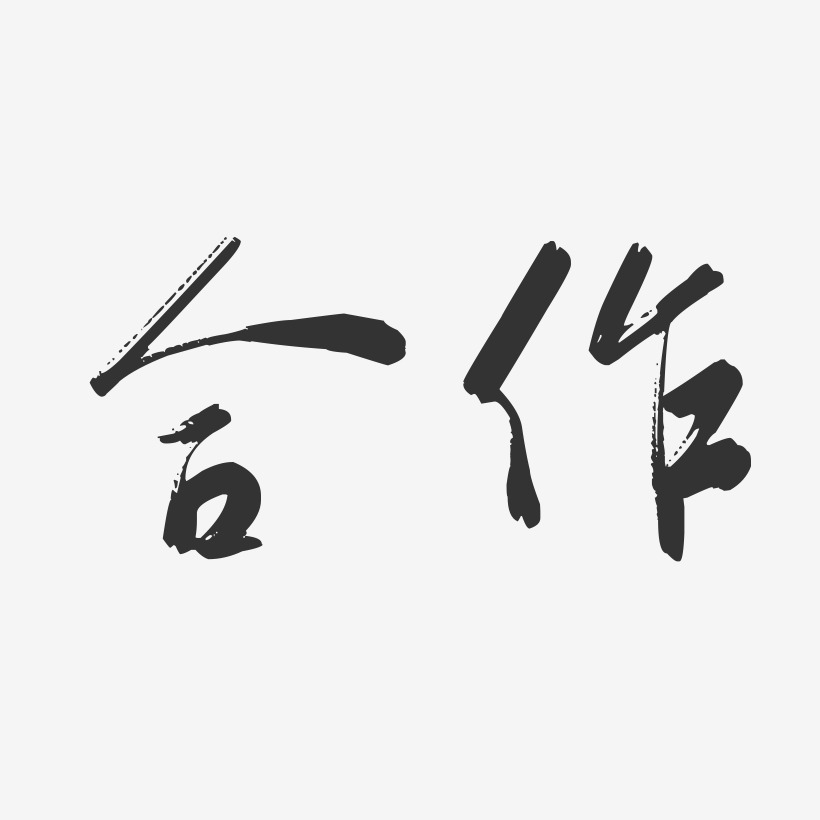 合作-行云飞白字体设计