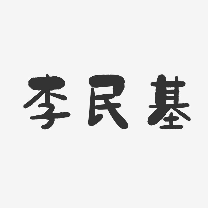 李民基-石头字体签名设计