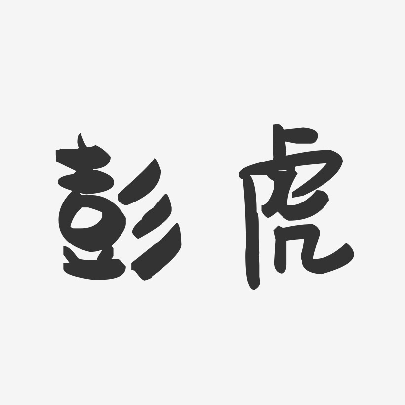 彭虎-萌趣果冻字体签名设计