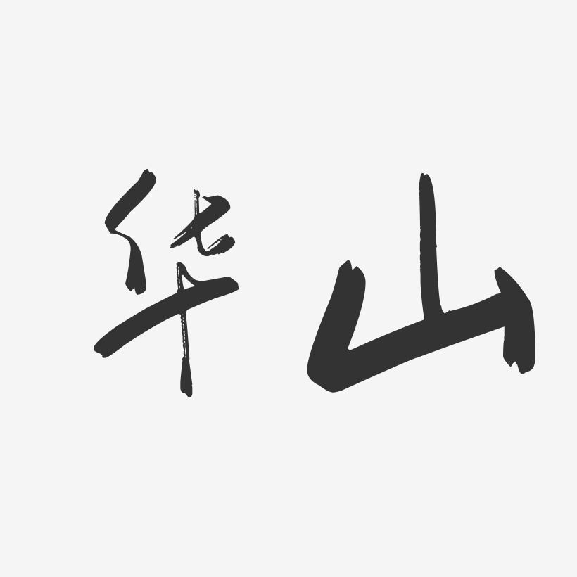 华山-行云飞白字体设计