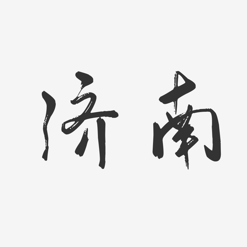 济南-行云飞白字体设计