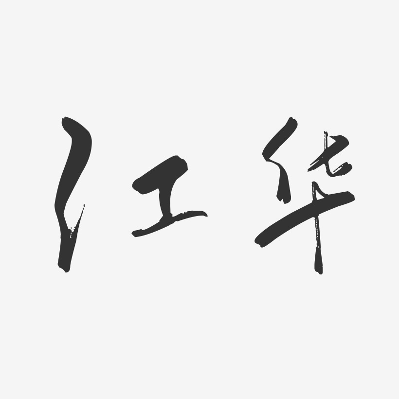 江华-行云飞白字体设计
