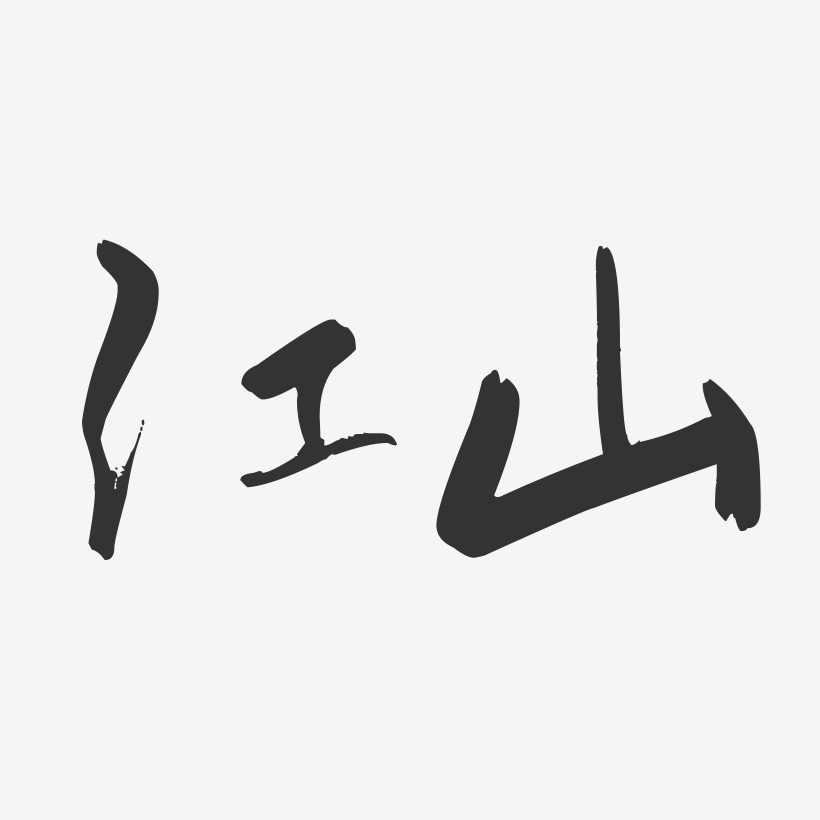 江山-行云飞白字体设计
