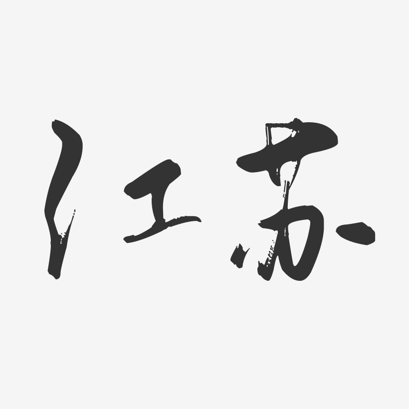 江苏-行云飞白字体设计