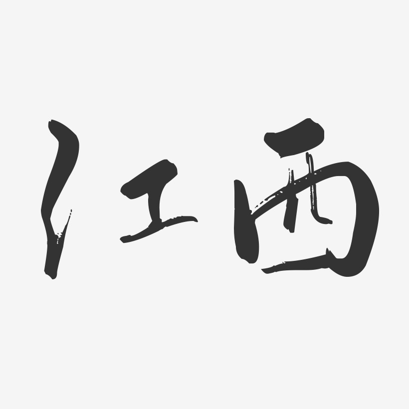 江西-行云飞白字体设计