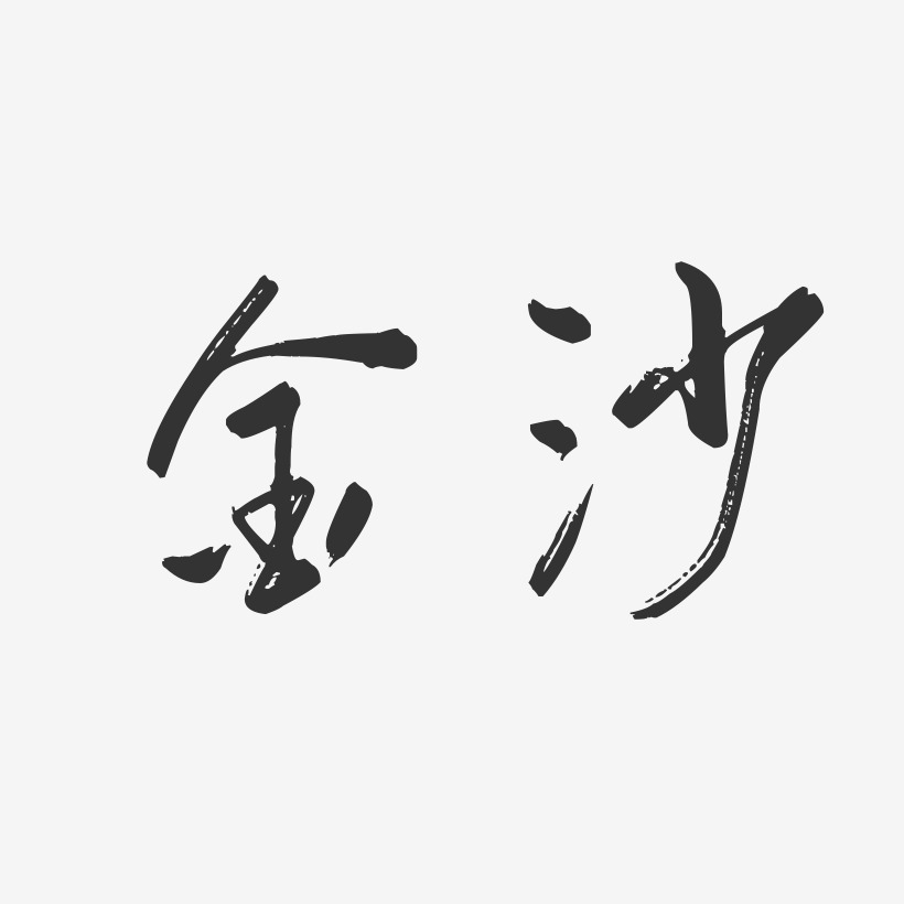 金沙艺术字下载_金沙图片_金沙字体设计图片大全_字魂网