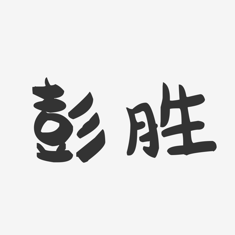 彭胜-萌趣果冻字体签名设计