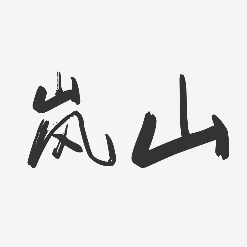 岚山-行云飞白字体设计
