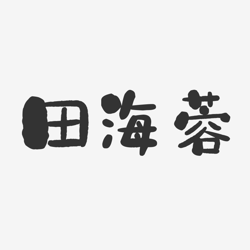 田海蓉-石头字体签名设计