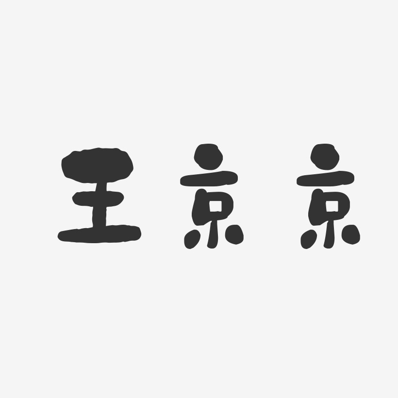 王京京-石头字体签名设计