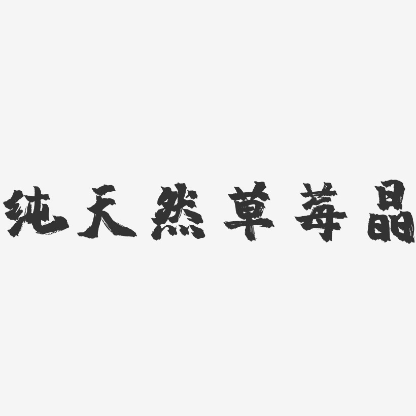 纯天然草莓晶-镇魂手书文字设计