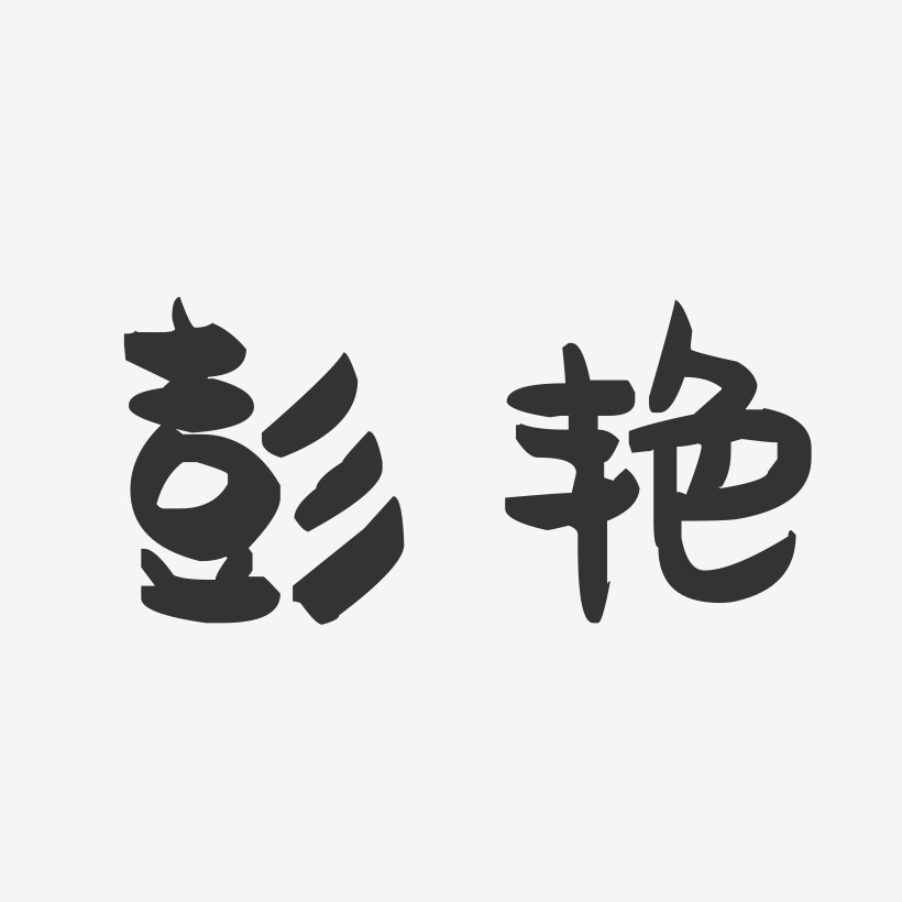 彭艳-萌趣果冻字体签名设计