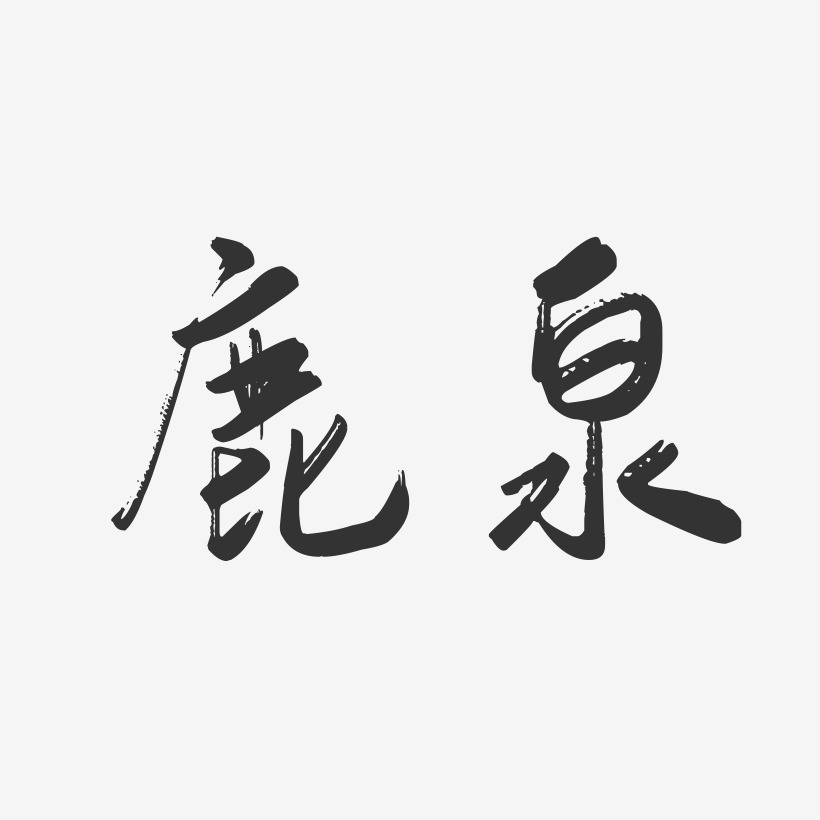 鹿泉-行云飞白字体设计