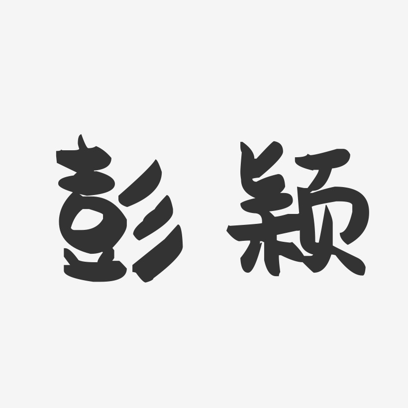 彭颖-萌趣果冻字体签名设计