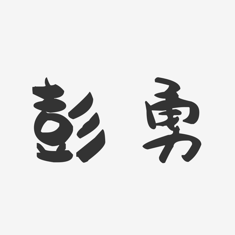 彭勇-萌趣果冻字体签名设计