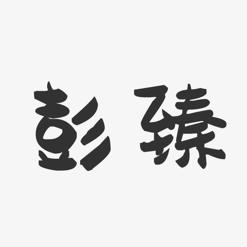 彭臻-萌趣果冻字体签名设计