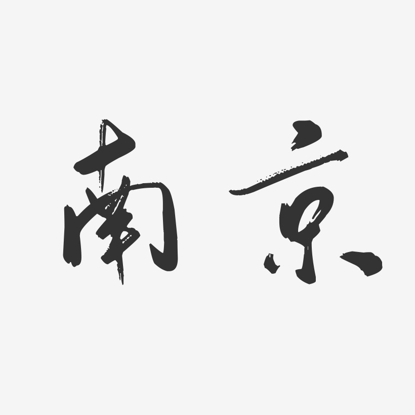 南京-行云飞白字体设计