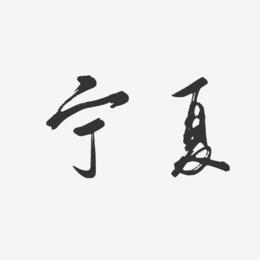 宁夏-行云飞白字体设计