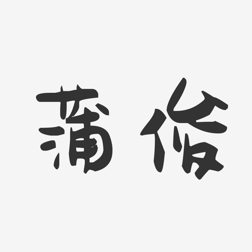 蒲俊-萌趣果冻字体签名设计