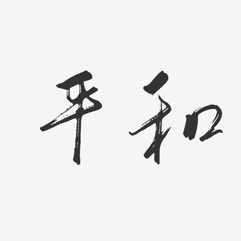 平和艺术字