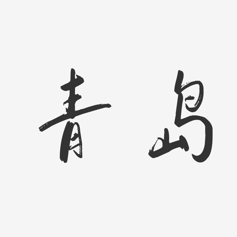 青岛艺术字
