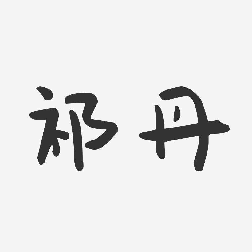 祁丹-萌趣果冻字体签名设计