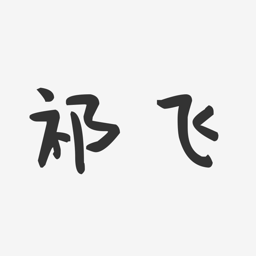 祁飞-萌趣果冻字体签名设计