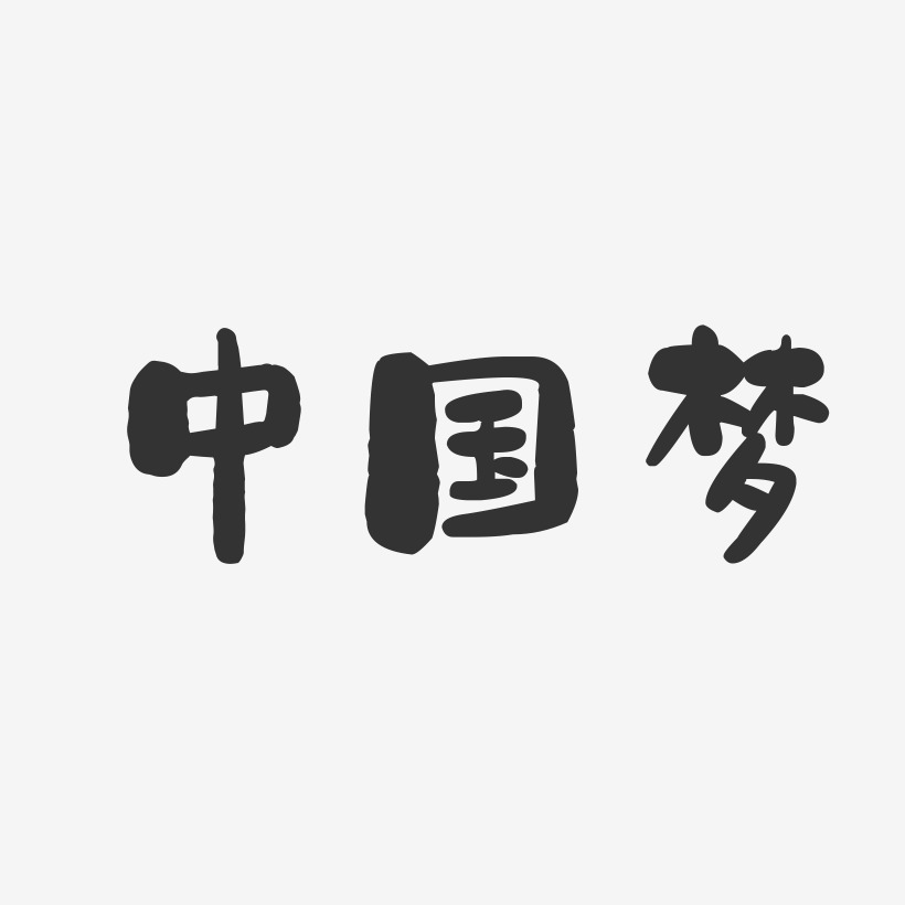 中国梦-石头字体设计