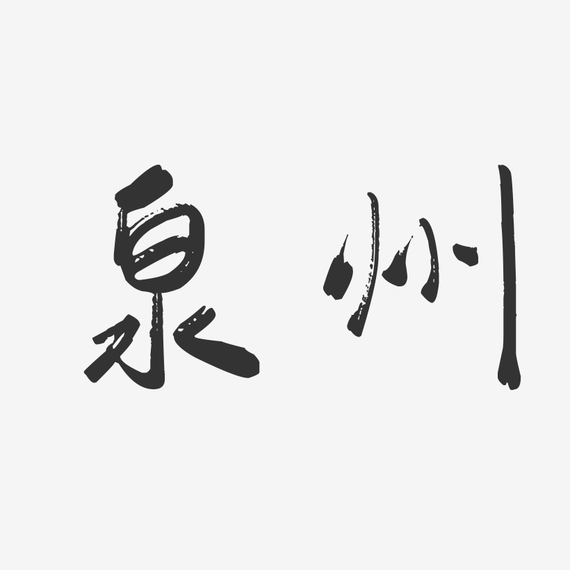 泉州-行云飞白字体设计