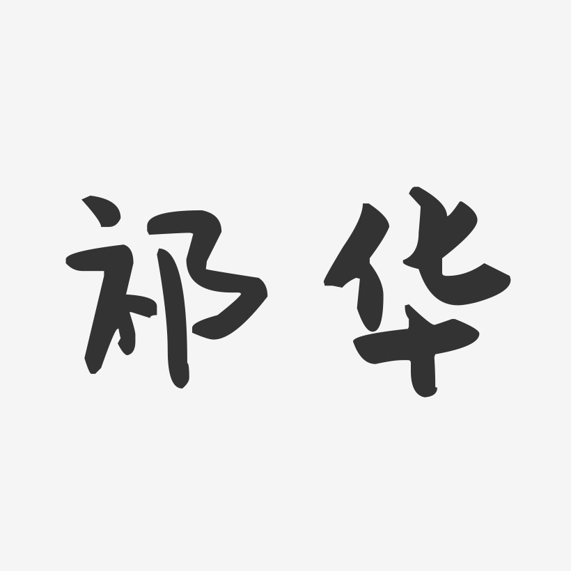 祁华-萌趣果冻字体签名设计