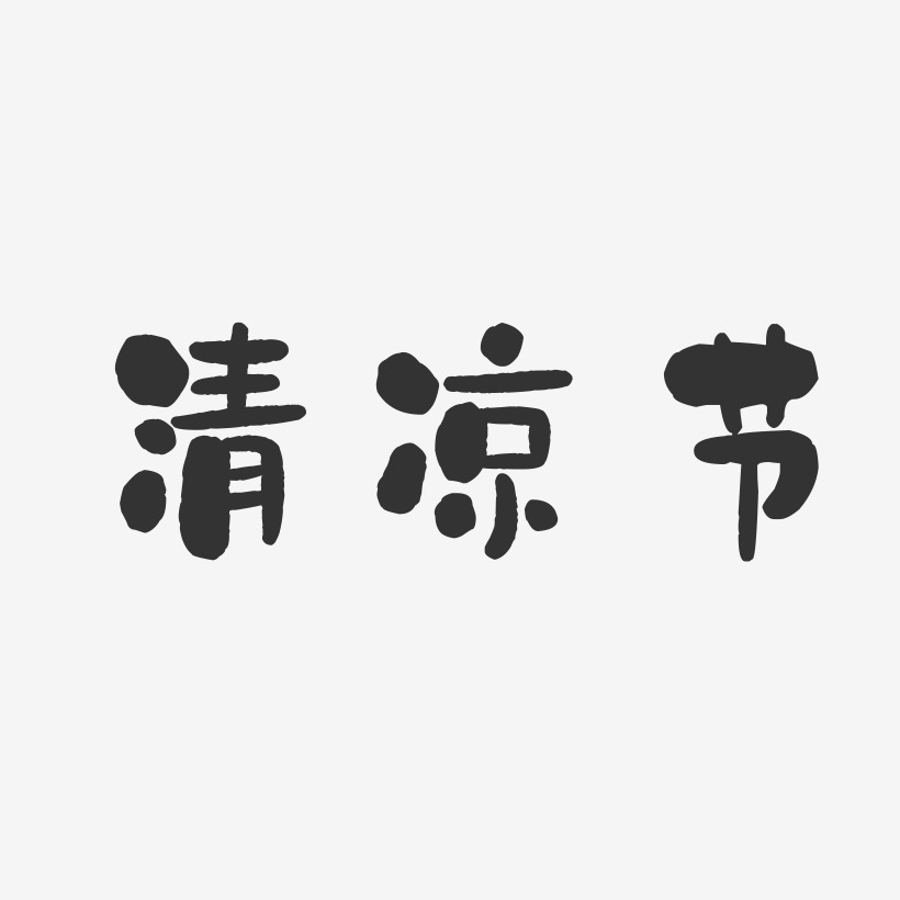 清凉节-石头艺术字体设计