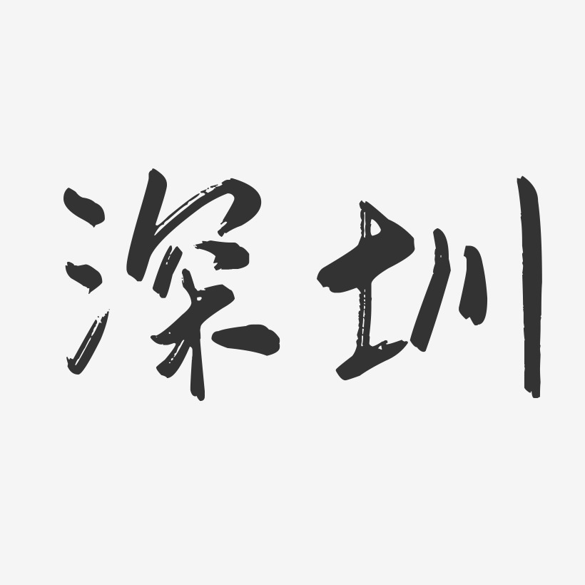 字魂网 艺术字 深圳 共 101 个结果