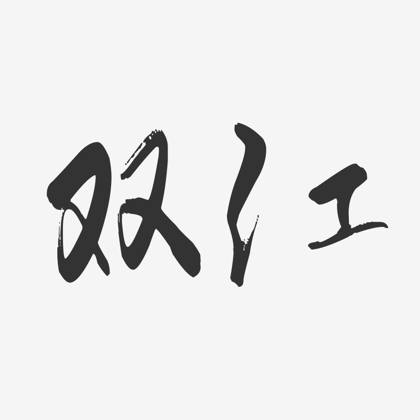 双江-行云飞白字体设计