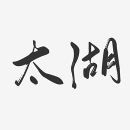 太湖-行云飞白字体设计