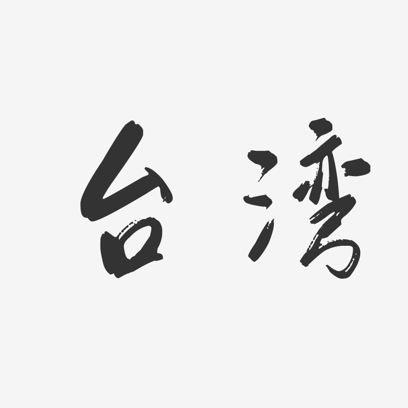 台湾-行云飞白字体设计