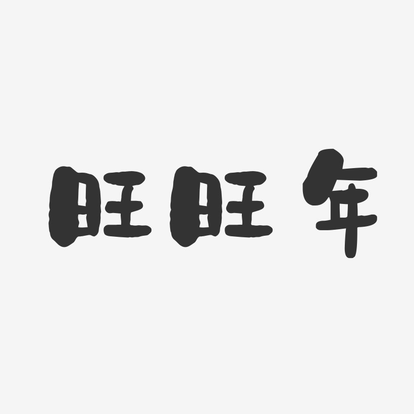 旺旺年-石头简约字体