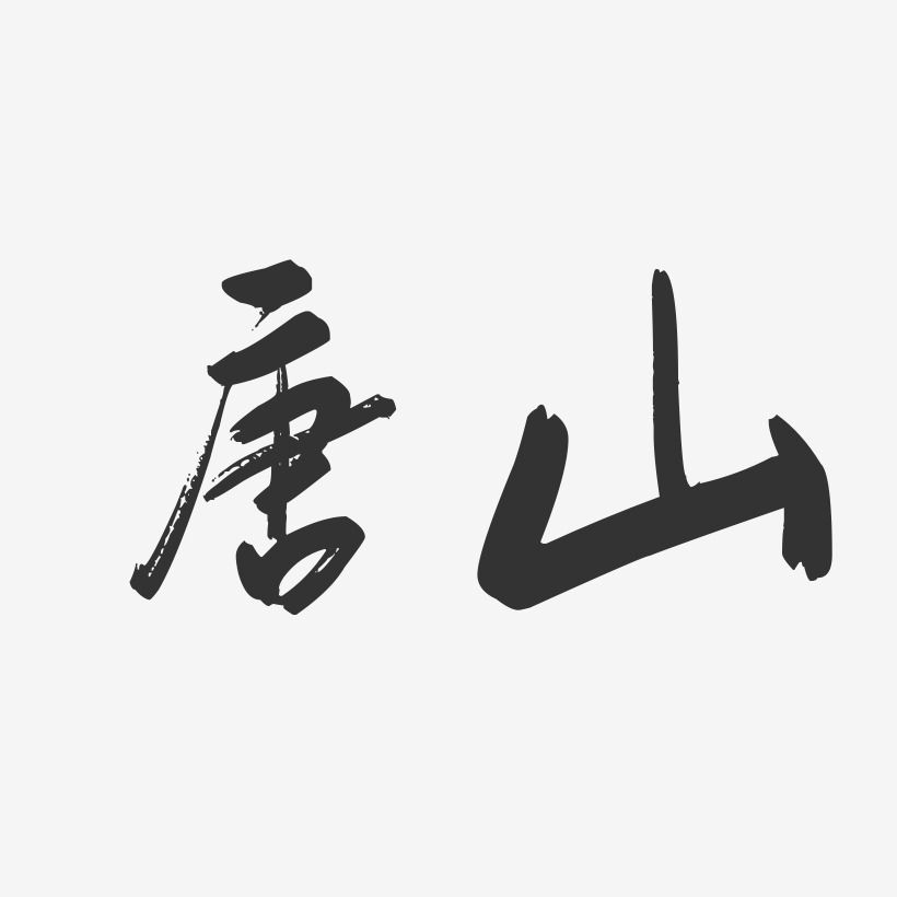 唐山-行云飞白字体设计