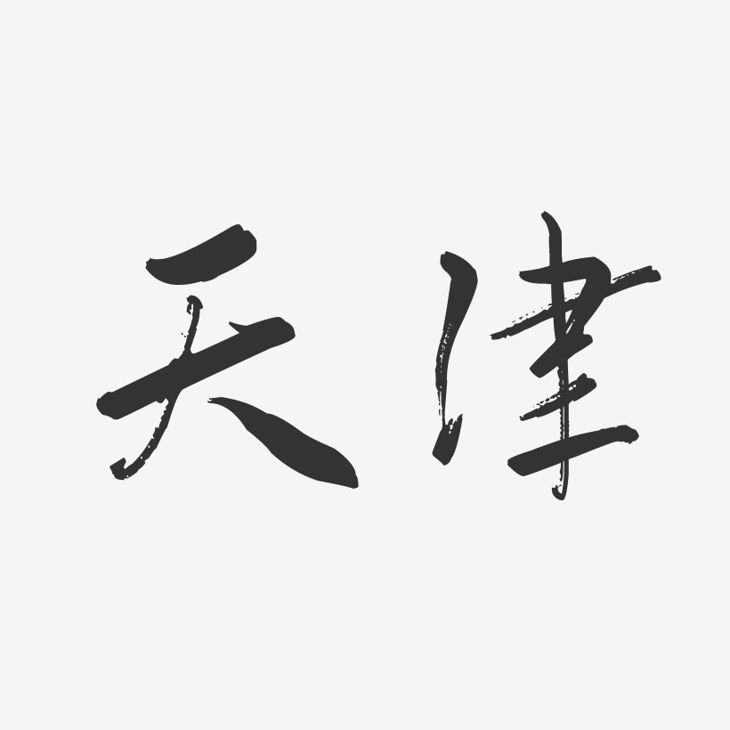 天津-行云飞白字体设计