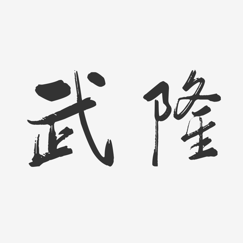 武隆-行云飞白字体设计