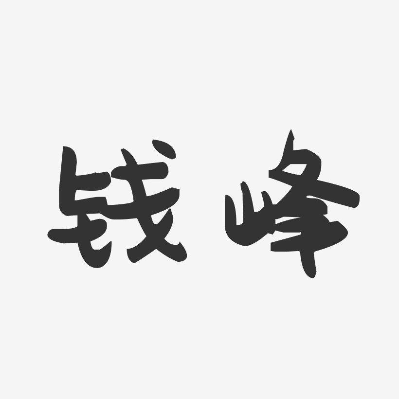钱峰-萌趣果冻字体签名设计