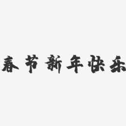 春节新年快乐-镇魂手书简约字体