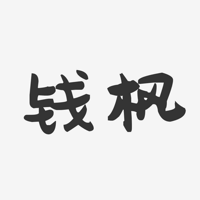 钱枫-萌趣果冻字体签名设计