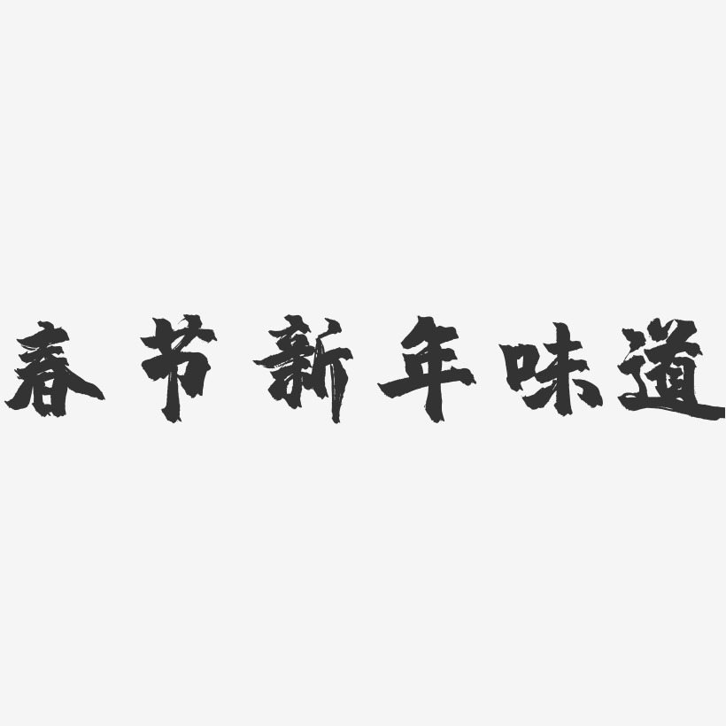 春节新年味道-镇魂手书文案横版
