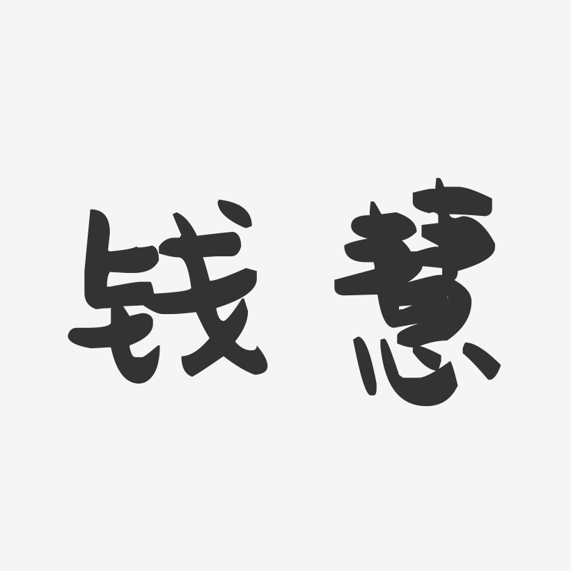 钱慧-萌趣果冻字体签名设计