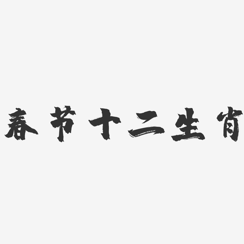 春节十二生肖-镇魂手书艺术字体