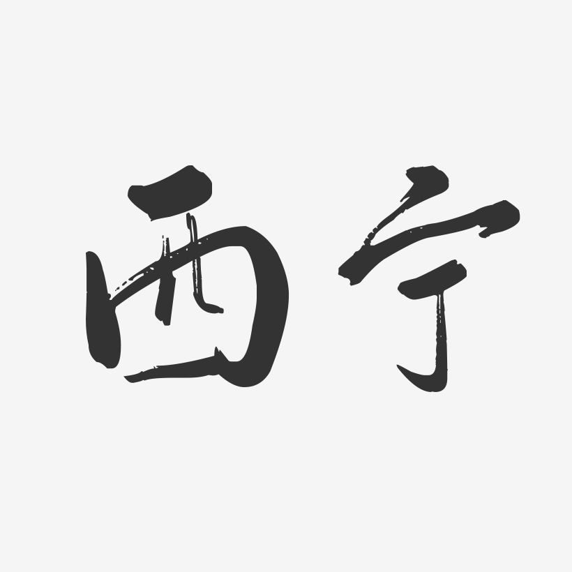 西宁-行云飞白字体设计
