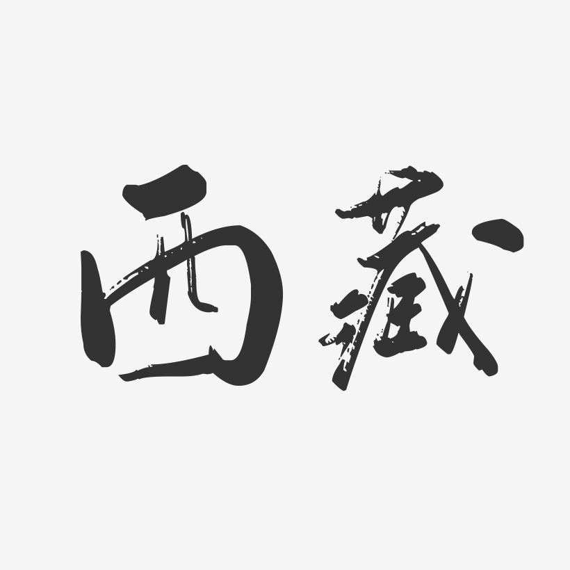 西藏行云飞白艺术字-西藏行云飞白艺术字设计图片下载-字魂网